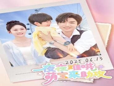 夜夜难哄萌宝来助攻