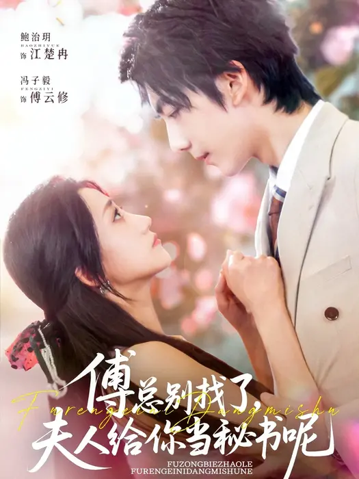 傅总别找了夫人给你当秘书呢0