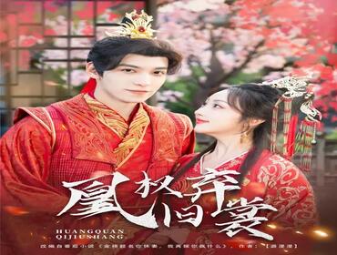 短剧《凰权弃旧裳》封面