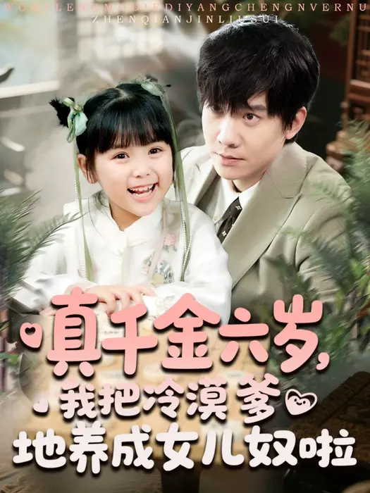 真千金六岁，我把冷漠爹地养成女儿奴啦0