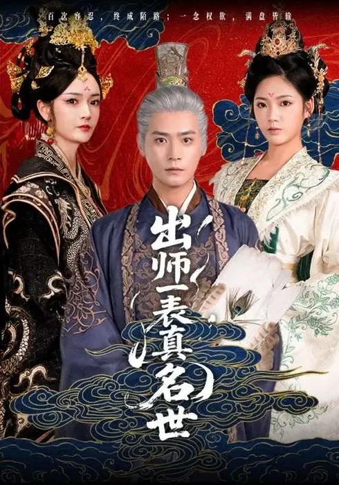 出师一表真名世0