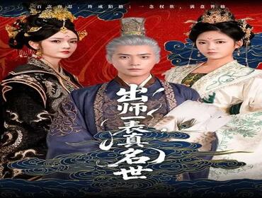 短剧《出师一表真名世》封面