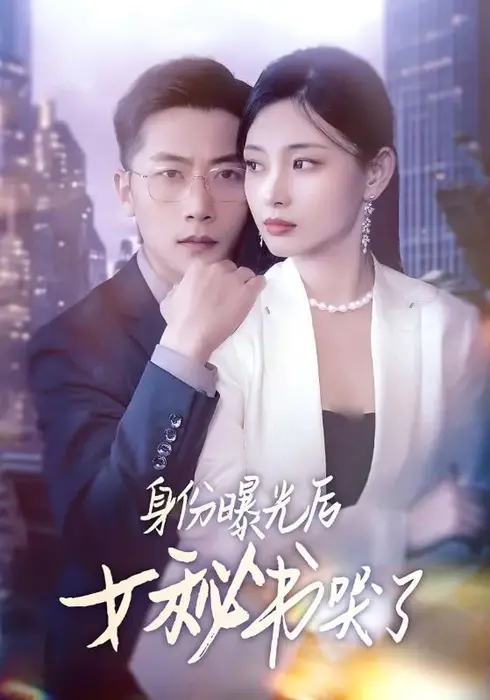 身份曝光后女秘书哭了0