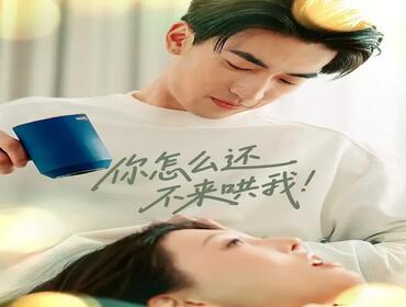短剧《你怎么还不来哄我》封面