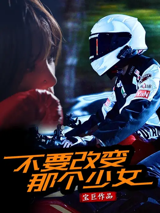 不要改变那个少女0