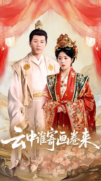 云中谁寄画卷来0