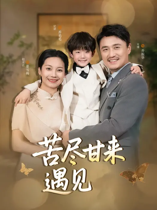 苦尽甘来遇见爱0