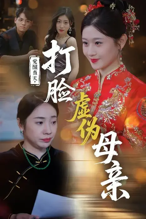 觉醒当天打脸虚伪母亲0