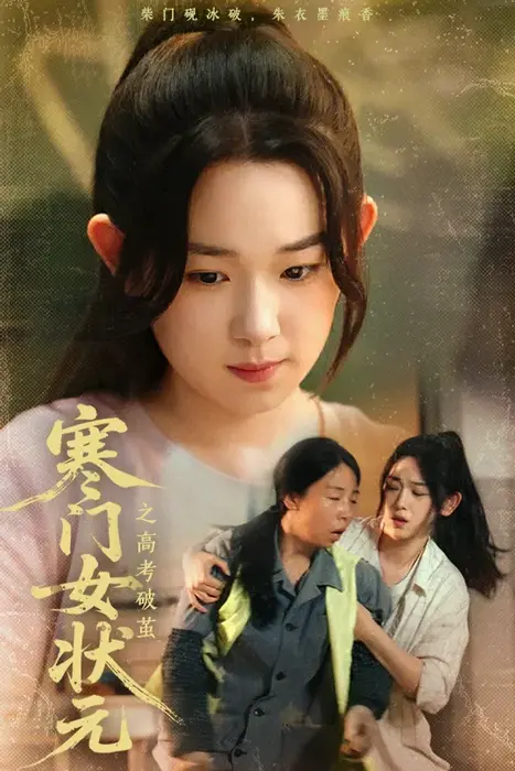 寒门女状元之高考破茧0