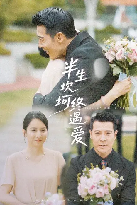 半生坎坷终遇爱0