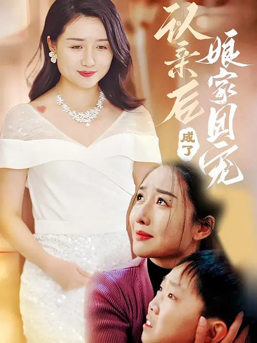 认亲后成了娘家团宠0