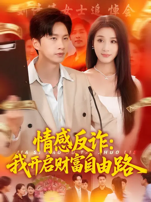 情感反诈我开启财富自由路0