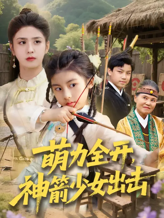 萌力全开神箭少女出击0