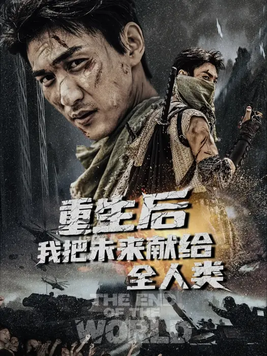 重生后我把未来献给全人类0