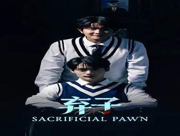 弃子