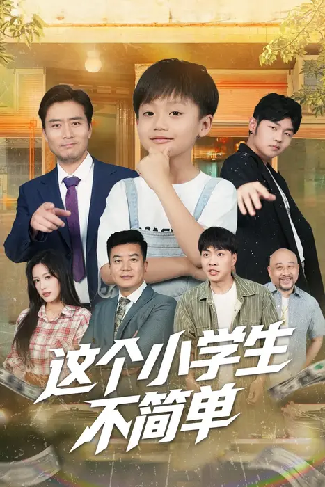这个小学生不简单0