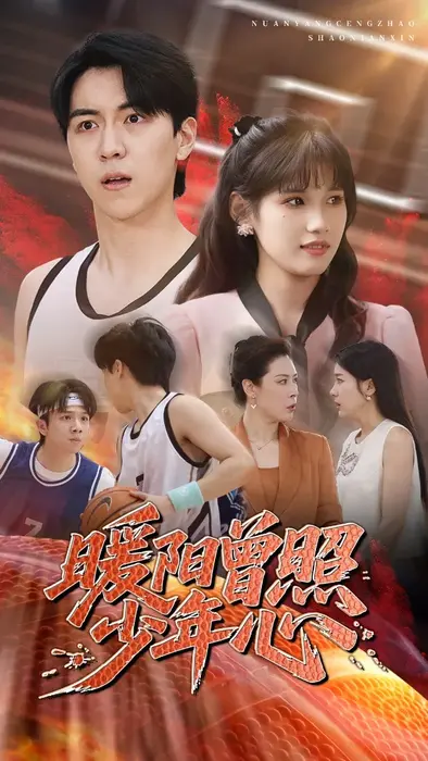 暖阳曾照少年心0