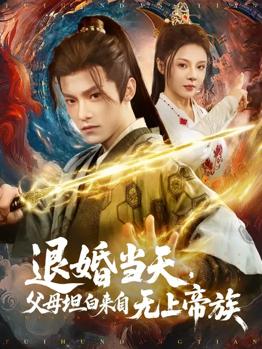 退婚当天，父母坦白来自无上帝族0