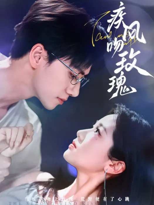 疾风吻玫瑰0