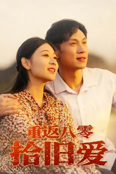 重返八零拾旧爱0