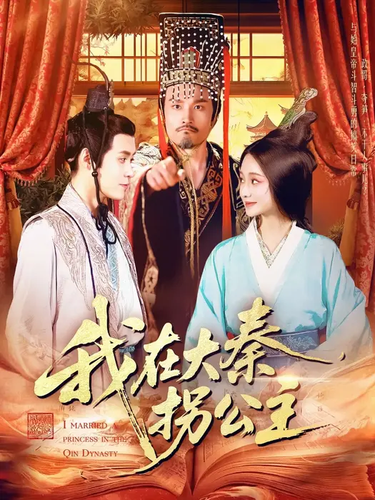 我在大秦拐公主0