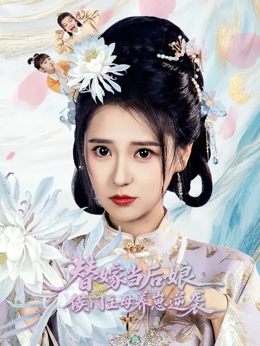 替嫁当后娘侯门主母养崽逆袭0