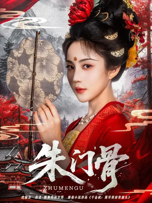 朱门骨0