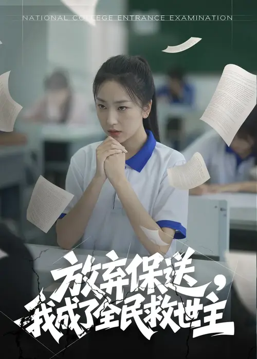 放弃保送，我成了全民救世主0