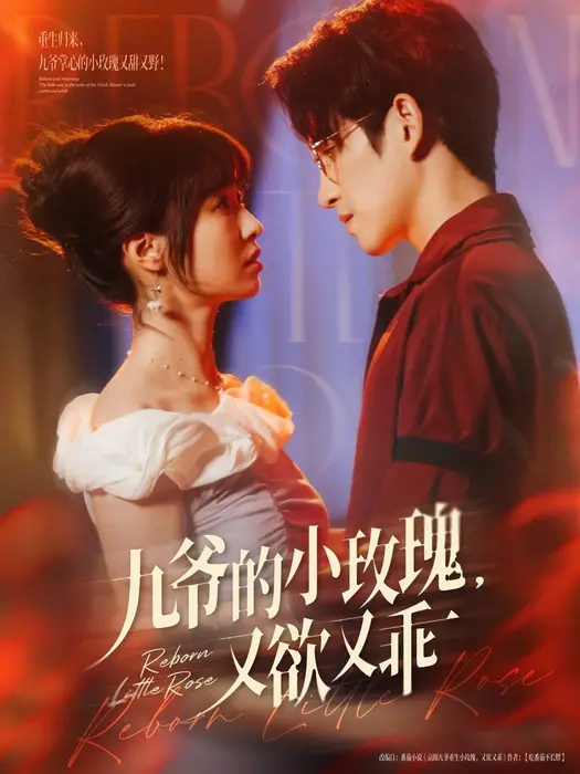 九爷的小玫瑰又欲又乖0