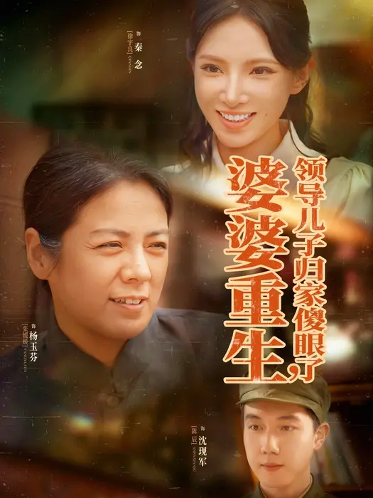 婆婆重生领导儿子归家傻眼了0