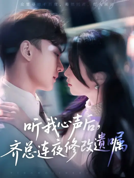 听我心声后齐总连夜修改遗嘱0