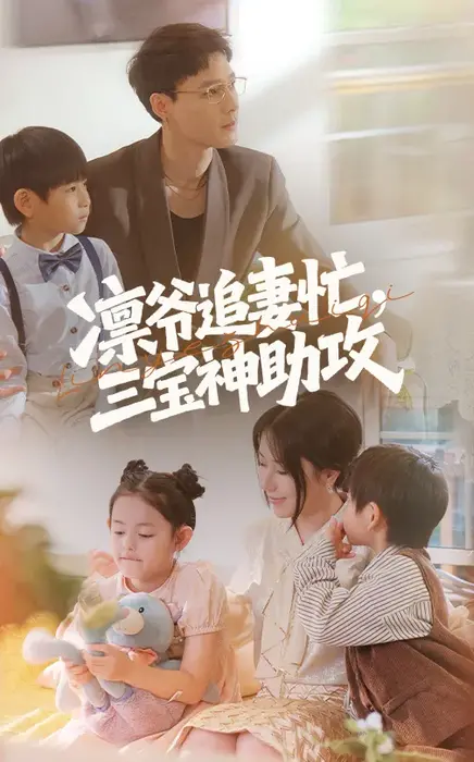凛爷追妻忙三宝神助攻0