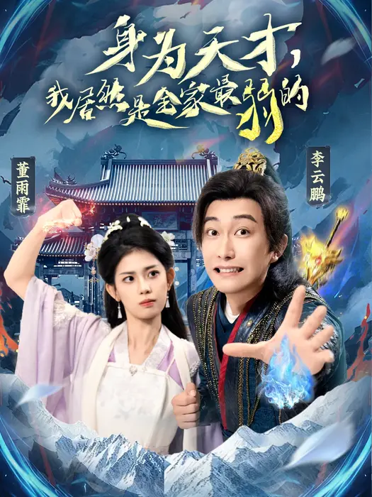身为天才，我居然是全家最弱的0