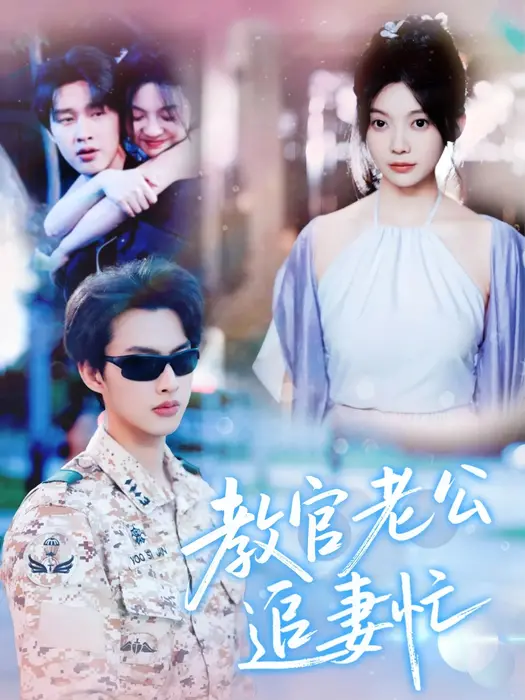 教官老公追妻忙0