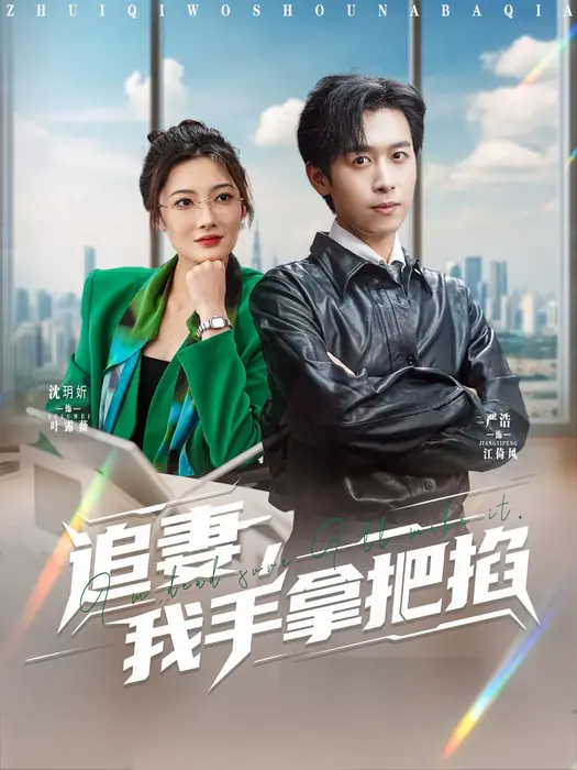 追妻，我手拿把掐0