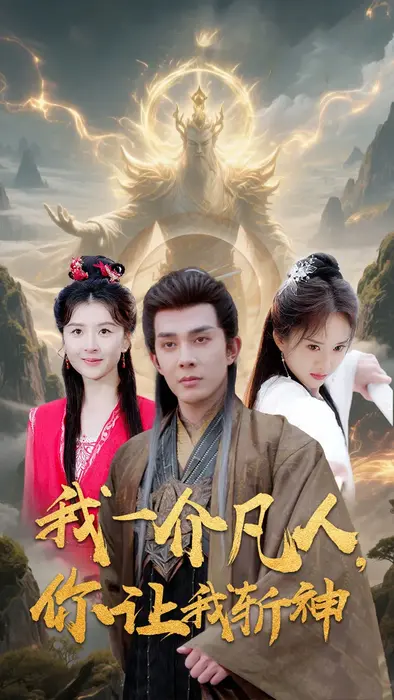我一介凡人，你让我斩神0