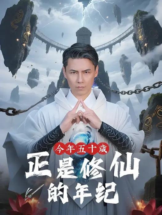 今年五十岁正是修仙的年纪0