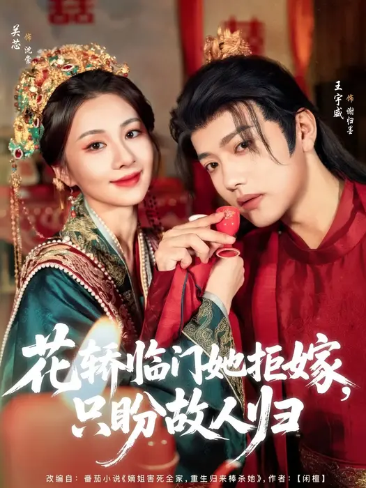 花轿临门她拒嫁只盼故人归0
