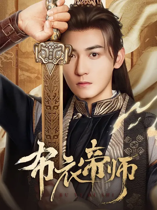 布衣帝师0