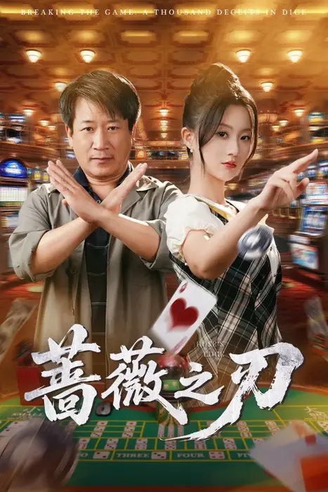 蔷薇之刃0