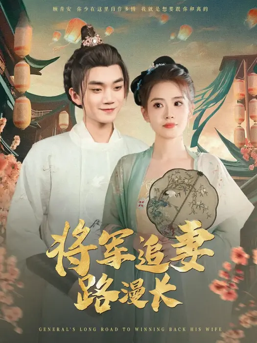 将军追妻路漫长0