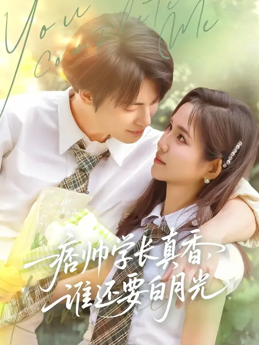 痞帅学长真香谁还要白月光0