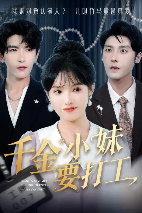 千金小妹要打工0