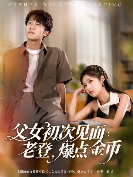 父女初次见面：老登，爆点金币0