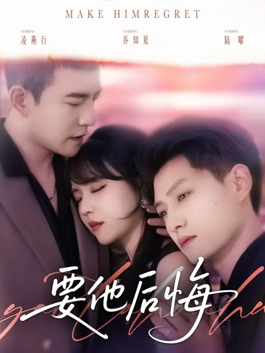 要他后悔0