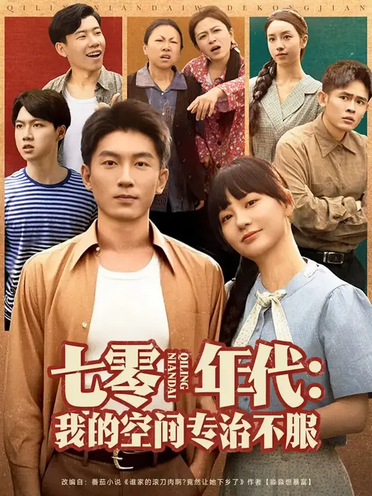 七零年代我的空间专治不服0