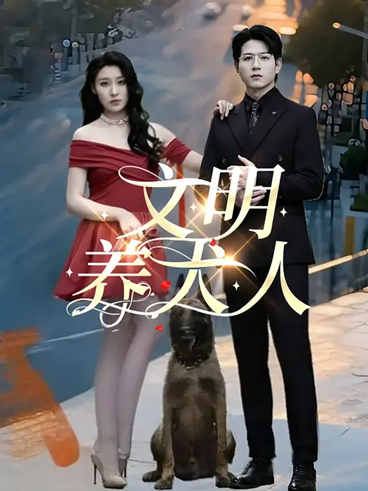 文明养犬人0