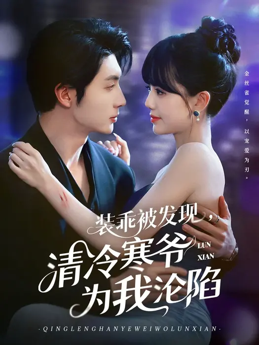 装乖被发现，清冷寒爷为我沦陷0