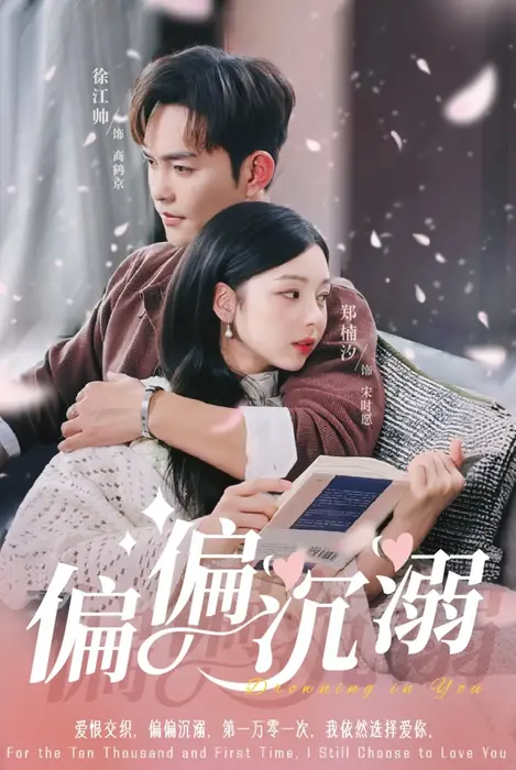 偏偏沉溺0