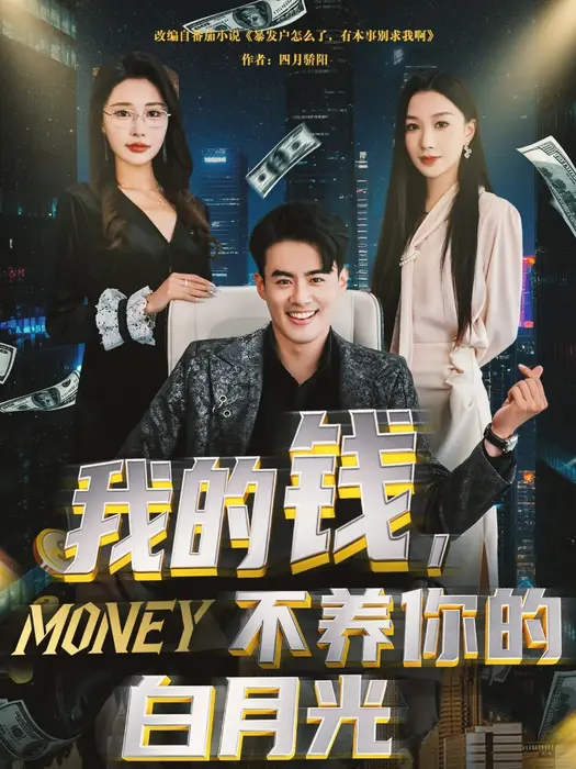 我的钱，不养你的白月光0